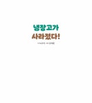 [중고] 냉장고가 사라졌다! | 알라딘 [중고] 냉장고가 사라졌다!