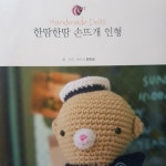 알라딘: [중고] 한땀한땀 손뜨개 인형 [중고] 한땀한땀 손뜨개 인형