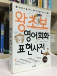 알라딘: [중고] 왕초보 영어회화 표현사전 [중고] 왕초보 영어회화 표현사전