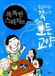 똑똑한 스피치 51 | 초등학생이 꼭 알아야 할 모든 교양 5 | 정민지 | 알라딘 똑똑한 스피치 51 | 초등학생이 꼭 알아야 할 모든 교양 5 | 정민지