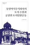 주식회사 고도 | 알라딘: [전자책] 동양척식주식회사의 토지 수탈과 궁삼면 토지탈환운동 [전자책] 동양척식주식회사의 토지 수탈과 궁삼면 토지탈환운동