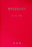 [중고] 한국신흥종교연구 | 알라딘 [중고] 한국신흥종교연구