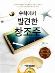 알라딘: [중고] 수학에서 발견한 창조주 [중고] 수학에서 발견한 창조주
