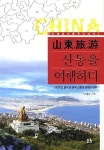 알라딘: [중고] 산동여유 : 산동을 여행하다 [중고] 산동여유 : 산동을 여행하다