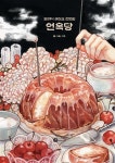 [중고] 장례식 케이크 전문점 연옥당 1 | 알라딘 [중고] 장례식 케이크 전문점 연옥당 1