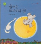 [중고] 춤추는 코끼리와 달 (신기한 한글나라 창작동화 - 그림책, 09) | 글:신 혜은, 그림:김 성옥 | 알라딘 [중고] 춤추는 코끼리와 달 (신기한... 