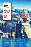 알라딘: [중고] 어느 멋진 날 [중고] 어느 멋진 날