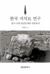 알라딘: [중고] 한국 지석묘 연구 [중고] 한국 지석묘 연구