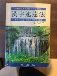 [중고] 한자속달법 ㅣ 신애영 (편저자) ㅣ 삼익사 1982-08-22 초판 : 알라딘