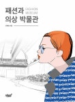 알라딘: 패션과 의상 박물관 패션과 의상 박물관