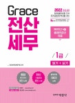 2022 Grace 전산세무 1급 필기 + 실기 : 알라딘