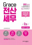 알라딘: 2022 Grace 전산세무 2급 필기 + 실기 2022 Grace 전산세무 2급 필기 + 실기