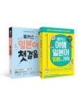 [세트] 해커스 일본어 첫걸음 일본어 여행회화 말문트기 세트 - 전2권 | 해커스JLPT연구소 | 알라딘 [세트] 해커스 일본어 첫걸음 일본어... 