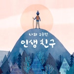 알라딘: [중고] 나의 소중한 인생 친구 [중고] 나의 소중한 인생 친구