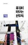 알라딘: [중고] 풍경이 머무는 원두막 [중고] 풍경이 머무는 원두막