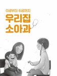 0세부터 6세까지 우리집 소아과 | 은성훈.양세령 | 알라딘 0세부터 6세까지 우리집 소아과 | 은성훈.양세령