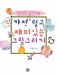 [중고] 가장 쉽고 재미있는 그림 그리기 | 알라딘 [중고] 가장 쉽고 재미있는 그림 그리기