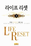 알라딘: 라이프 리셋 3 라이프 리셋 3