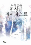알라딘: [중고] 나의 꿈은 천상의 피아니스트 [중고] 나의 꿈은 천상의 피아니스트