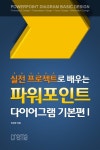 알라딘: [전자책] 실전 프로젝트로 배우는 파워포인트 다이어그램 기본편 1 [전자책] 실전 프로젝트로 배우는 파워포인트 다이어그램 기본편 1