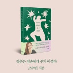 청춘은 청춘에게 주기 아깝다 : 알라딘