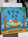 [중고] 블랑슈와 로키 : 알라딘