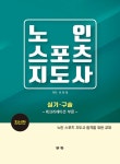 노인스포츠지도사 : 실기.구술 레크리에이션 부문 | 이현정 | 알라딘 노인스포츠지도사 : 실기.구술 레크리에이션 부문 | 이현정