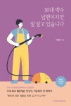 [전자책] 30대 백수 남편이지만 잘 살고 있습니다 | 이종화 | 알라딘 30대 백수 남편이지만 잘 살고 있습니다 | 이종화