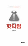 [중고] 핫타임 | 모집 라티프 | 알라딘 [중고] 핫타임 | 모집 라티프