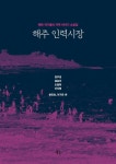 해주 인력시장 | 김주성 외 | 알라딘 해주 인력시장 | 김주성 외