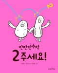 [전자책] 2 주세요! | 김성화.권수진 | 알라딘 2 주세요! | 김성화.권수진