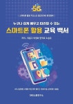 알라딘: [전자책] 누구나 쉽게 배우고 따라할 수 있는 스마트폰 활용 교육 백서 [전자책] 누구나 쉽게 배우고 따라할 수 있는 스마트폰 활용 교육 백서