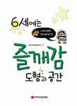 [중고] 6세에는 즐깨감 도형과 공간 | 와이즈만 영재교육연구소 | 알라딘 [중고] 6세에는 즐깨감 도형과 공간 | 와이즈만 영재교육연구소