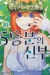 [전자책] [고화질] 5등분의 신부 10 | Negi Haruba | 알라딘 [고화질] 5등분의 신부 10 | Negi Haruba