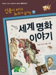 [전자책] 재미있는 세계 명화 이야기 | 이일수 | 알라딘 재미있는 세계 명화 이야기 | 이일수
