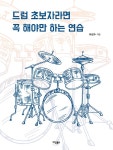 드럼 초보자라면 꼭 해야만 하는 연습 | 최성수 | 알라딘 드럼 초보자라면 꼭 해야만 하는 연습 | 최성수