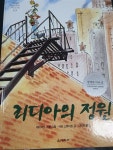 알라딘: [중고] 리디아의 정원 [중고] 리디아의 정원