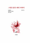그림을 닮은 와인 이야기 : 알라딘