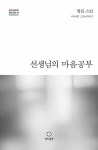 선생님의 마음공부 | 삶이 조금씩 달라지는 책 | 법륜 | 알라딘 선생님의 마음공부 | 삶이 조금씩 달라지는 책  | 법륜