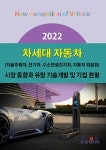 2022 차세대 자동차(자율주행차, 전기차, 수소연료전지차, 자동차 경량화) 시장 동향과 유망... 차세대 자동차(자율주행차, 전기차... 