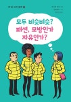 알라딘: 모두 비슷비슷? 패션, 모방인가? 자유인가? 모두 비슷비슷? 패션, 모방인가? 자유인가?