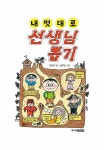 내 멋대로 선생님 뽑기 | 내 멋대로 뽑기 | 최은옥 | 알라딘 내 멋대로 선생님 뽑기 | 내 멋대로 뽑기  | 최은옥
