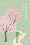 알라딘: 작가의 산책 작가의 산책