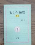 알라딘: [중고] 헬라어문법 : 중급 [중고] 헬라어문법 : 중급
