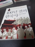 알라딘: [중고] 100년 전의 한국사 [중고] 100년 전의 한국사