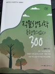 [중고] 김동이 작물생리학 동형모의고사 300 : 알라딘