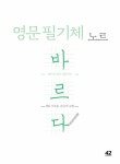 영문 필기체 노트 바르다 | 바르다 영문 필기체 노트 | 42미디어콘텐츠... 필기체 노트 바르다 | 바르다 영문 필기체 노트  | 42미디어콘텐츠 편집부