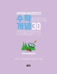 초등학생을 위한 지식습관 4 : 수학 개념 30 | 초등학생을 위한 지식습관 4 | 앤 루니 | 알라딘 초등학생을 위한 지식습관 4 : 수학 개념 30... 