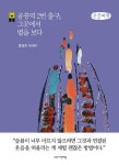[중고] [큰글씨책] 공릉역 2번 출구, 그곳에서 별을 보다 : 알라딘