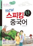 New 스피킹 중국어 중급 - 하 | New 스피킹 중국어 | JRC 중국어연구소 | 알라딘 New 스피킹 중국어 중급 - 하 | New 스피킹 중국어  | JRC... 